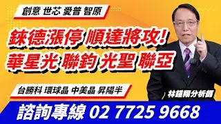 理周TV-20260114盤後-林鍾翔 飆股急先鋒／錸德漲停 順達將攻!華星光 聯鈞 光聖 聯亞創意 世芯 愛普 智原 台勝科 環球晶 中美晶 昇陽半