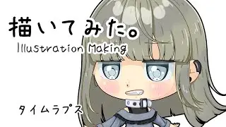 【イラストメイキング】女の子 描いてみた。【CLIP STUDIO PAINT】#illustration #イラスト