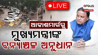 🔴Live | ବନ୍ୟାଞ୍ଚଳ ପରିଦର୍ଶନ ପରେ ମୁଖ୍ୟମନ୍ତ୍ରୀଙ୍କ ପ୍ରେସମିଟ୍ | | 2Pm Bulletin | Argus Digital