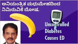 Uncontrolled diabetes causes ED. ಅನಿಯಂತ್ರಿತ ಮಧುಮೇಹದಿಂದ ನಿಮಿರುವಿಕೆ ದೋಷ. Dr.C.Sharath Kumar,Sexologist