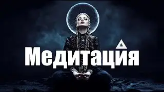 🌙  Медитация ⚡ |  Барокко Дарк Поп | Witchwave | NocHex