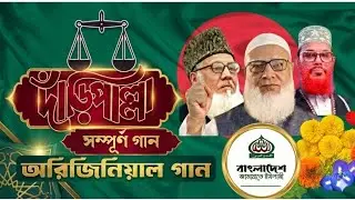 দাঁড়িপাল্লা নির্বাচনী সেরা গান | Jamaat Islami Daripallah | gojol New Election song 2025 | TurboBite