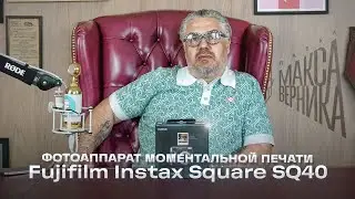 Фотоаппарат моментальной печати Fujifilm Instax Square SQ40