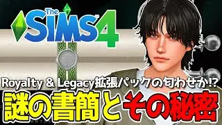 シムズ公式から届いた謎の書簡📜Royalty & Legacyの伏線？【The Sims 4】