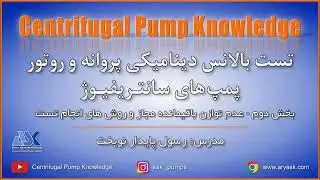 Impeller & the Rotor Dynamic Balance Test/تست بالانس دینامیکی پروانه و روتور