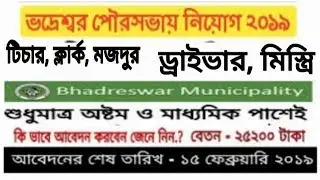 Bhadreswar Municipality Recruitment 2019: ভদ্রেশ্বর পৌরসভায় টিচার, ড্রাইভার,মিস্ত্রি, মজদুর, ক্লার্ক
