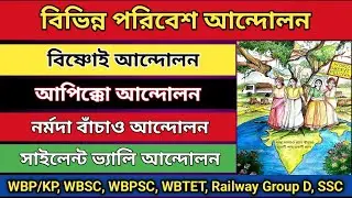 WBP SI Exam 2025 | Environment Movement in India | ভারতের পরিবেশ আন্দোলন #wbp #exam #gk #environment