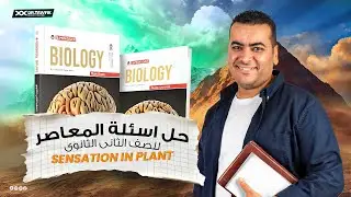 حل أسئلة كتاب المعاصر على sensation in plant للصف الثاني الثانوي الترم الثانى 2025