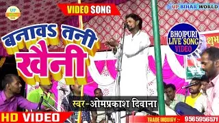 बनाव तनी कैनी ll ओमप्रकाश दीवाना ll 2021 New Video ll Banawa Tani Khaini ll UP BIHAR WORLD