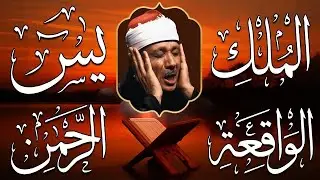 سورة يس، الرحمن، الواقعة، الملك تلاوة رائعة عبد الباسط عبد الصمد Sheikh Abdulbasit Abdussamad.