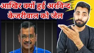Delhi Liquor Scam Explained | ED Arrests Arvind Kejriwal News in Hindi | केजरीवाल गिरफ़्तार