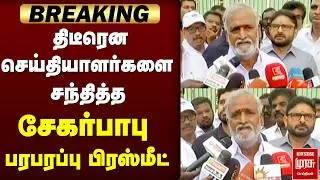திடீரென செய்தியாளர்களை சந்தித்த சேகர்பாபு பரபரப்பு பிரஸ்மீட் | Sekarbabu | DMK