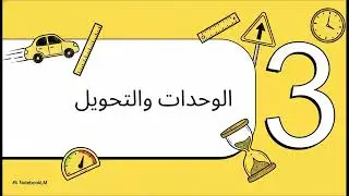 أخيراً.. غتفهم السرعة بـالدارجة وبلا تعقيد! 🏎️💨 (حساب السرعة، الوحدات، والتحويل)