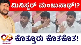 Kothur Manjunath | ಸರ್ಕಾರದ ವಿರುದ್ಧ ಸಿಡಿದ ಕೊತ್ತೂರು! | Kolara | Connect Karnataka