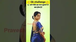 GK In Question GK In Hindi GKQuestion and Answer GK Quiz #shorts #study #motivation @Pravesh hot