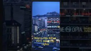 &Alpha;&theta;ή&nu;&alpha; 1972 &Beta;&rho;ά&delta;&upsilon; | Vintage Nightlife POV | &Iota;&sigma;&tau;&omicron;&rho;&iota;&kappa;ό AI Documentary