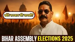 Anant Singh&rsquo;s Big Comeback Move! | 🔥Bihar Politics  2025 HEATS UP #Bihar Assembly Election 2025