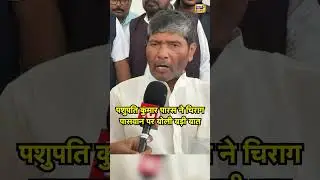 Pashupati Kumar Paras ने Chirag Paswan पर बोली बड़ी बात | #biharpolitics #biharelection2025 #shorts