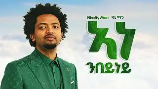 NHATTY MAN - ኣነ ንበይነይ - New Ethiopian Music 2025 (Official) - YEGNA BEATS