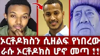 ወንድሞች እሱ አልመሰላቸውም | አንድ ሌሊት ህይወቴን ቀየረው | ለጋዲሳ የዲቤት ጥሪ አቅርቤ ነበር | በህዝብ ፊት ይቅርታ ጠየቀ | ዮሐድ | ኦርቶዶክስ አሐቲ