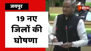 Breaking News: CM Ashok Gehlot ने की 19 नए जिलों की घोषणा |  Rajasthan Budget Session 2023