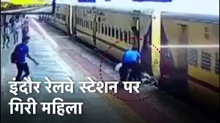 Indore News: इंदौर Railway Station पर चलती Train में चढ़ने की कोशिश में गिरी महिला, ऐसे बची जान