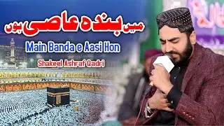 Ma Banda e Aasi Hoon | Shakeel Ashraf Qadri Heart Touching Kalam