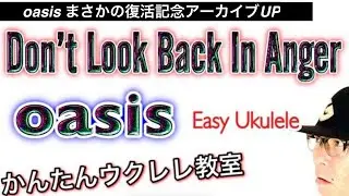 【復活記念アーカイブUP】Oasis - Don’t Look Back In Anger《ウクレレ 超かんたん版 コード&レッスン付》#oasis #ukulele #ガズレレ #ウクレレ