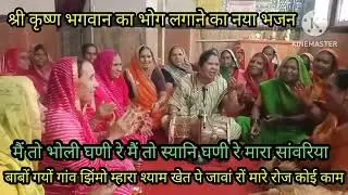 श्री कृष्ण को भोग 🌹 लगाने का नया भजन 🌹 मारों नाम है कर्मा बाई सांवरीयां ने हिवडे लगाई🌹 लिरिक्स के सा