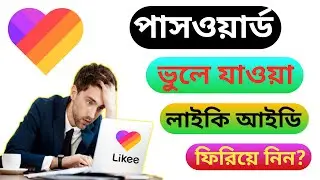 How to Recovery Likee App account in Bangla tutorial 2021 | পাসওয়ার্ড চেঞ্জ লাইকি অ্যাকাউন্ট ২০২১