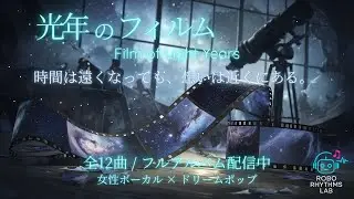 【アルバム】光年のフィルム – Film of Light Years｜全12曲・女性ボーカル【J-POP / ドリームポップ / ドラマ主題歌風】