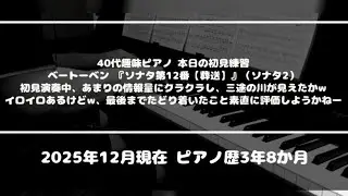 【ピアノソロ/初見練習】ベートーベン『ソナタ第12番【葬送】第1楽章 』（この曲「変奏曲」なのよねー 途中で「♭4」から「♭7」に転調していることに気づかず、しばらく「♭4」で弾き続けるミスありw）