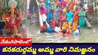 ప.గో.జిల్లా పోడూరు వేడంగిపాలెంలో కనకదుర్గ అమ్మవారి నిమజ్జనం - Mallula suresh viswamanavavedika