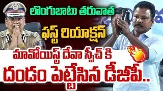 DGP beaten by the stick..| Maoist Barse Deva First Speech After Surrender | DGP Shivadhar Reddy |...