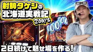 【いざ番長・エヴァ・DMC5】射駒タケシの北海道実戦録2Days《射駒タケシ》[必勝本WEB-TV][パチスロ][スロット]