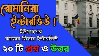 রোমানিয়া ইন্টারভিউ ||২০ প্রশ্ন ও উত্তর নিয়ে ইউরোপ ইন্টারভিউ ||Interview for Romaniya 🇹🇩