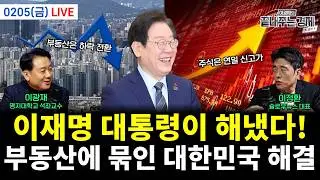 [LIVE] 이재명 대통령 극대노! 위안부 모욕한 인간말종 뉴라이트 척결한다! (김동환 이지혜 신주호 전수미 황연실) #끝장뉴스 (0205_목)