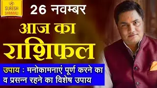 26 November 2019, AAJ KA RASHIFAL ।Today Horoscope | Daily/Dainik भविष्यफल in Hindi Suresh Shrimali