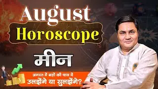 Meen Rashi August | Monthly Horoscope | Pisces Prediction August 2025 | मीन राशि | Suresh Shrimali