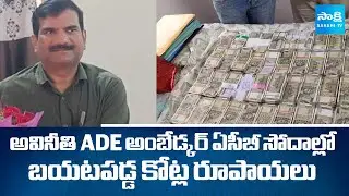 ACB Seized 2 Crores Cash In Electricity Department ADE Ambedkar House |  Telangana News | SakshiTV