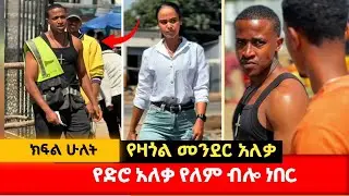 የዛጎል መንደር አለቃ | ዱብዕዳ መጣበት ክፍል 2 #አፍላፍቅር