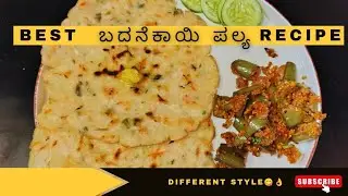 Different ಆಗಿ ಒಂದು ಬದನೆಕಾಯಿ ಪಲ್ಯ 😋👌| ಎಲ್ಲಾ ತರಹದ ರೊಟ್ಟಿಗಳಿಗೆ Best combination| ಒಂದು ಸಾಲ ಮಾಡಿ ನೋಡಿ.