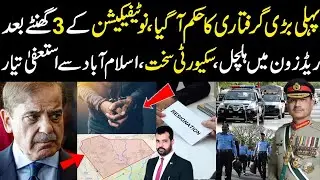 Pahli bari giraftari ka hukam agya, Notification k 3 hours bad RedZone main halchal, Isb sy resign?