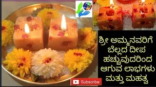 ಶ್ರೀ ಅಮ್ಮನವರಿಗೆ ಬೆಲ್ಲದ ದೀಪ ಹಚ್ಚುವುದರಿಂದ ಆಗುವ ಲಾಭಗಳು/ JAGGERY DIYA to Sri Ammanavaru