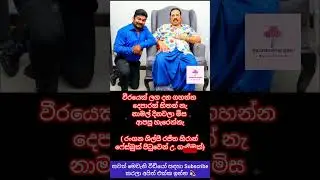 වීරයෙක් ළඟ දණ ගහන්න දෙපාරක් හිතන්නේ නෑ 😂 #pinpon #mahindarajapaksa #slpp #srilanka #viral #news