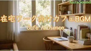 【作業用BGM】在宅ワーク向けカフェBGM｜Cafe Ambience