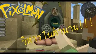 Minecraft Pixelmon กับตำนานตัวแรกของแก่ปอน!!! ep.3.1