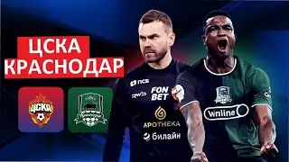 CSKA - Krasnodar! Who will win the central match of the round?
