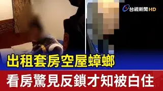 出租套房空屋蟑螂 看房驚見反鎖才知被白住