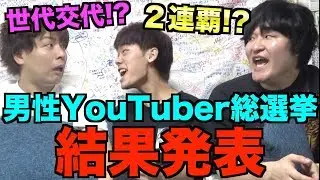 【総選挙決定版】ユーチューブ界で最も人気な男が決定した【勝手に総選挙】